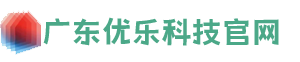 广东优乐科技有限公司